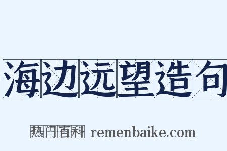 海边远望造句是什么意思的图片